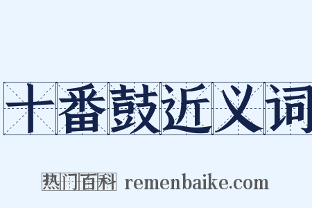 十番鼓近义词是什么意思的图片